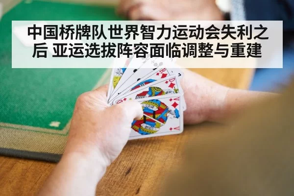 中国桥牌队世界智力运动会失利之后 亚运选拔阵容面临调整与重建